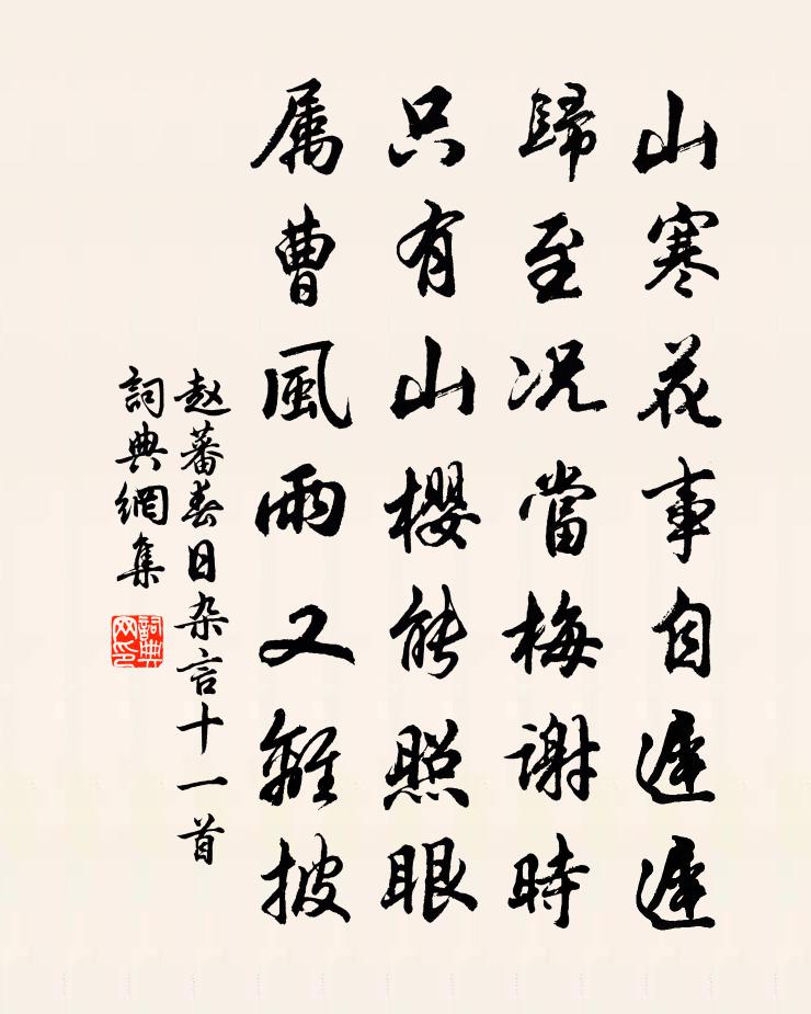赵蕃春日杂言十一首书法作品欣赏