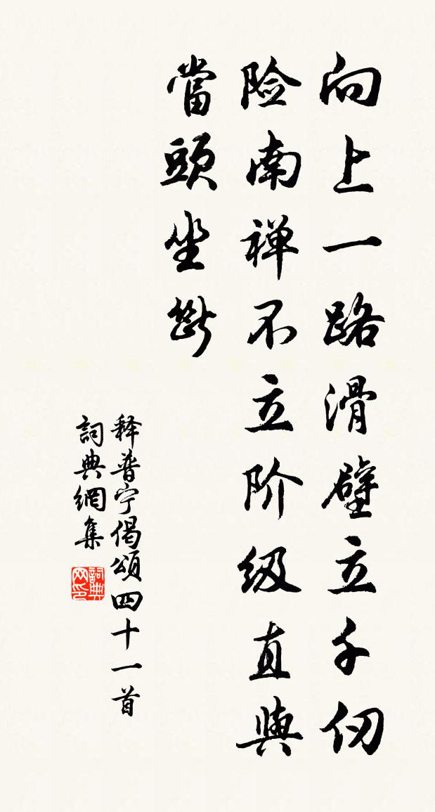 释普宁偈颂四十一首书法作品欣赏