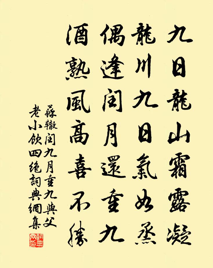 苏辙闰九月重九与父老小饮四绝书法作品欣赏