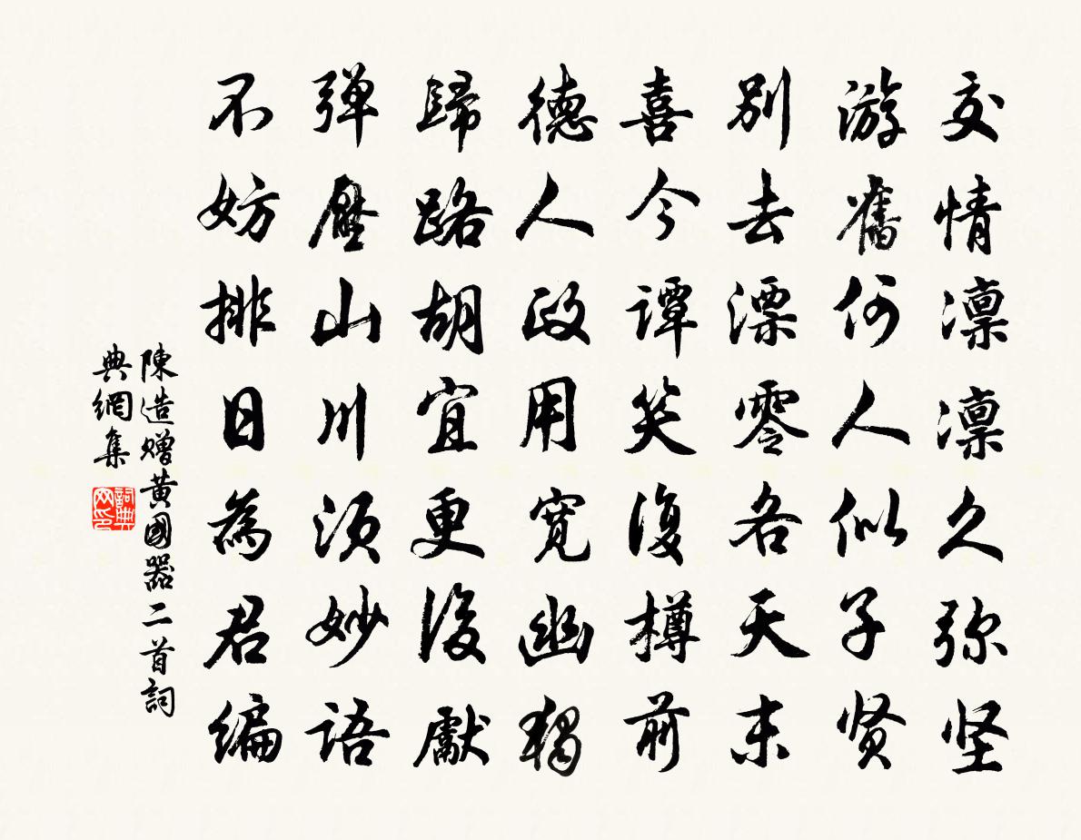 陈造赠黄国器二首书法作品欣赏