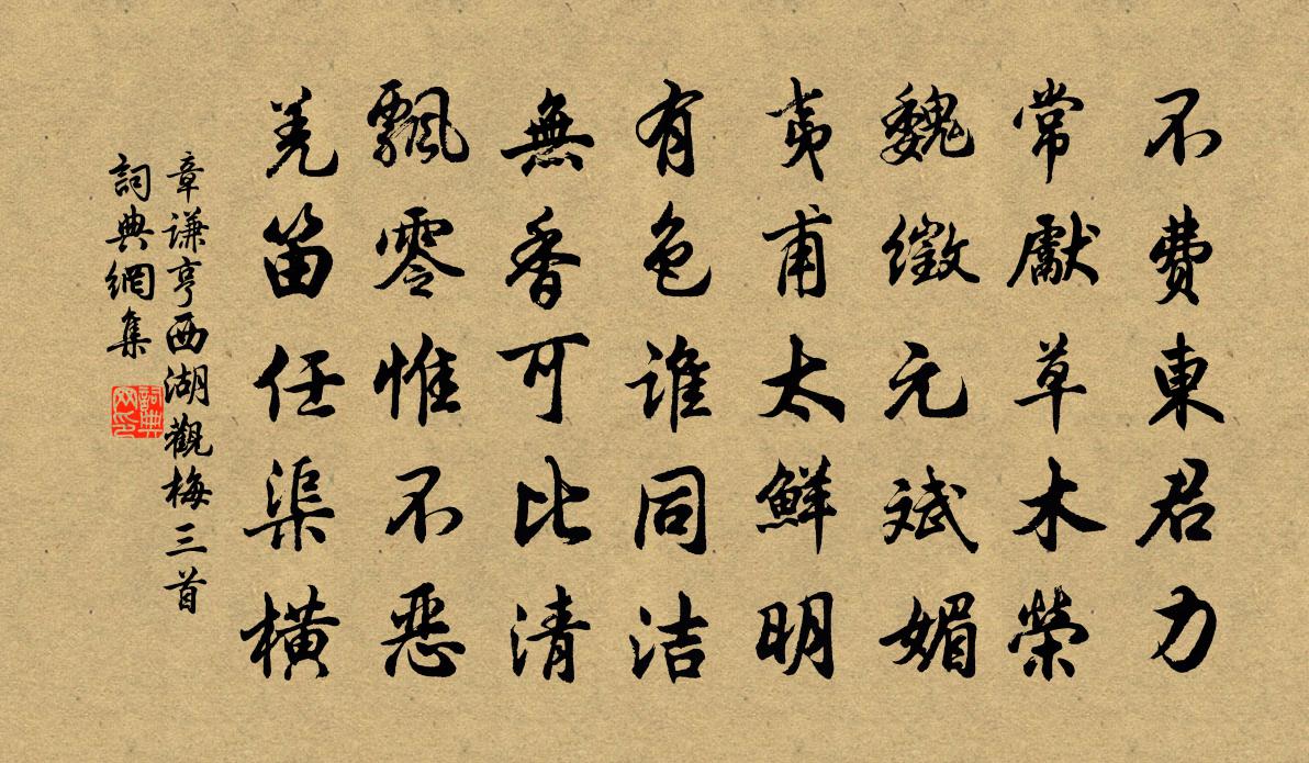 章谦亨西湖观梅三首书法作品欣赏