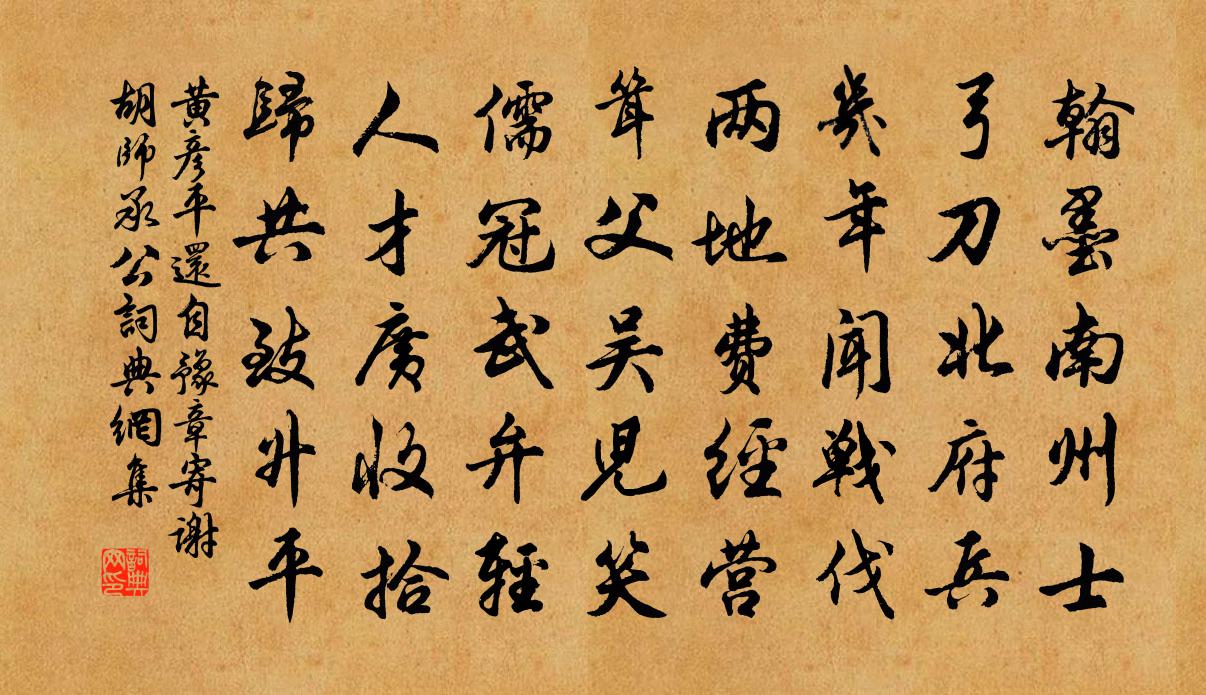 黄彦平还自豫章寄谢胡师承公书法作品欣赏