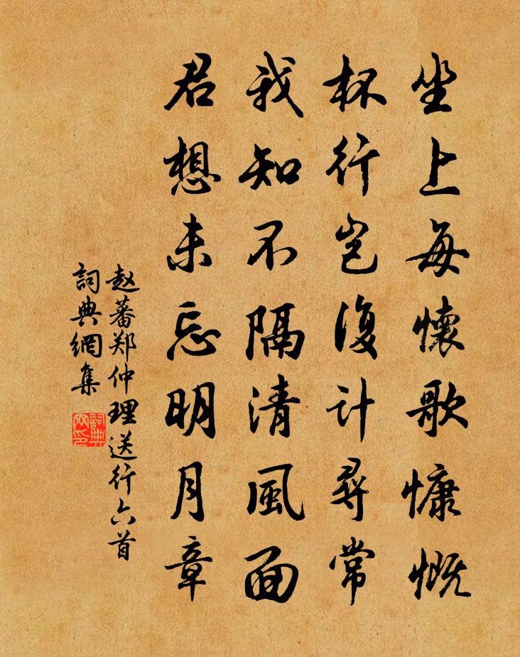 赵蕃郑仲理送行六首书法作品欣赏