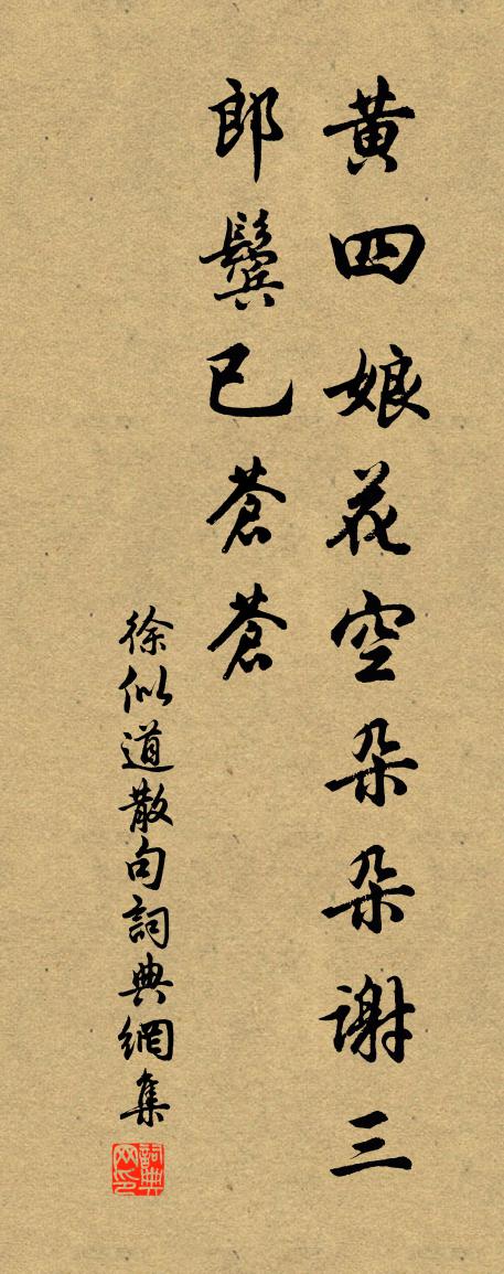 徐似道句书法作品欣赏