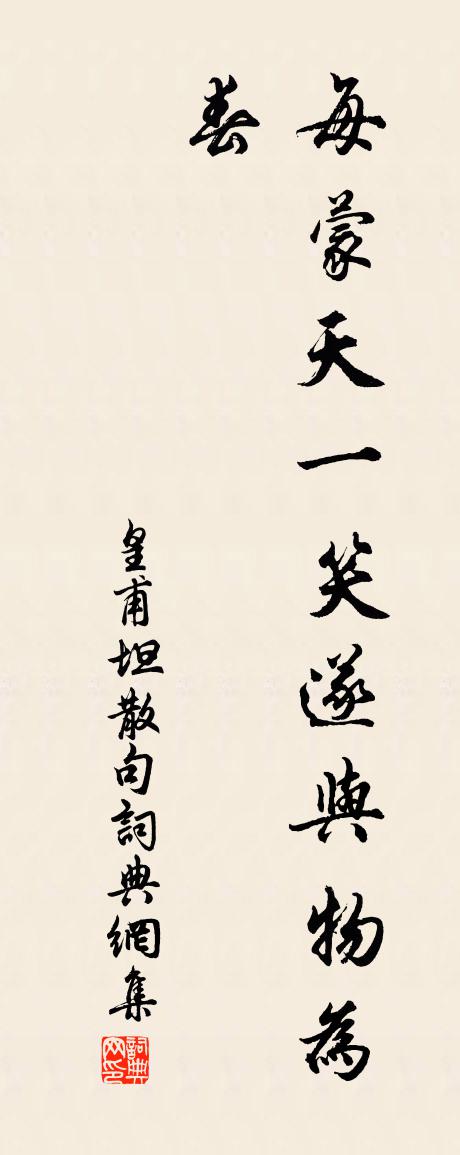 皇甫坦句书法作品欣赏