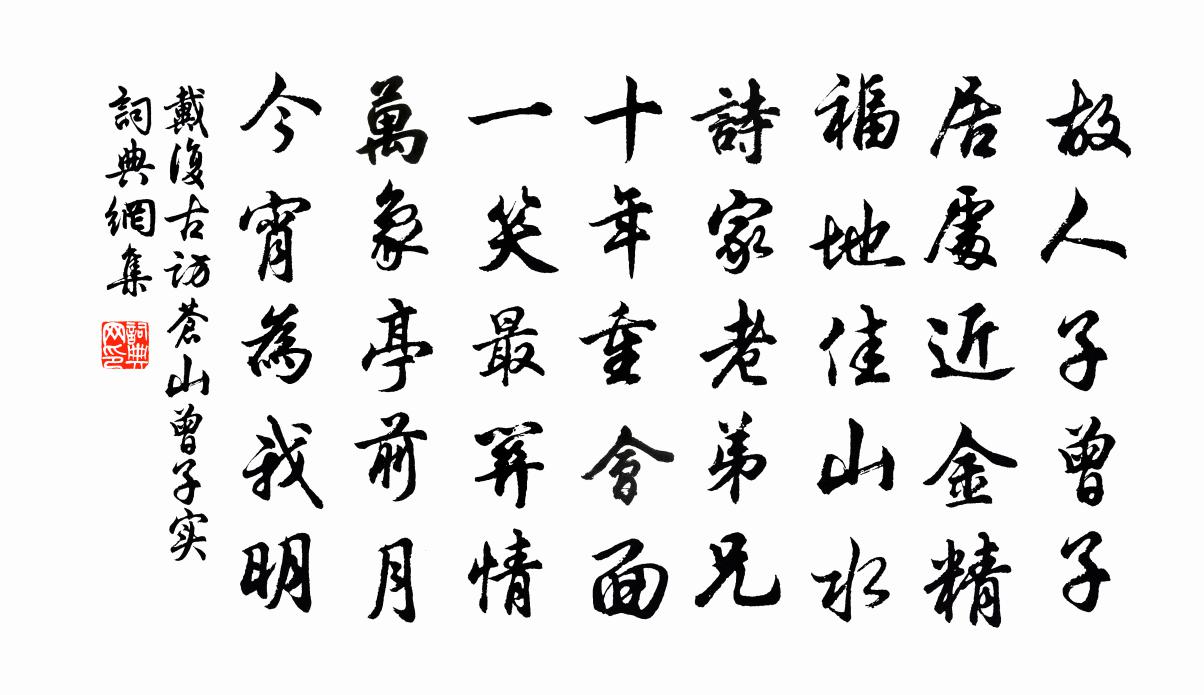戴复古访苍山曾子实书法作品欣赏