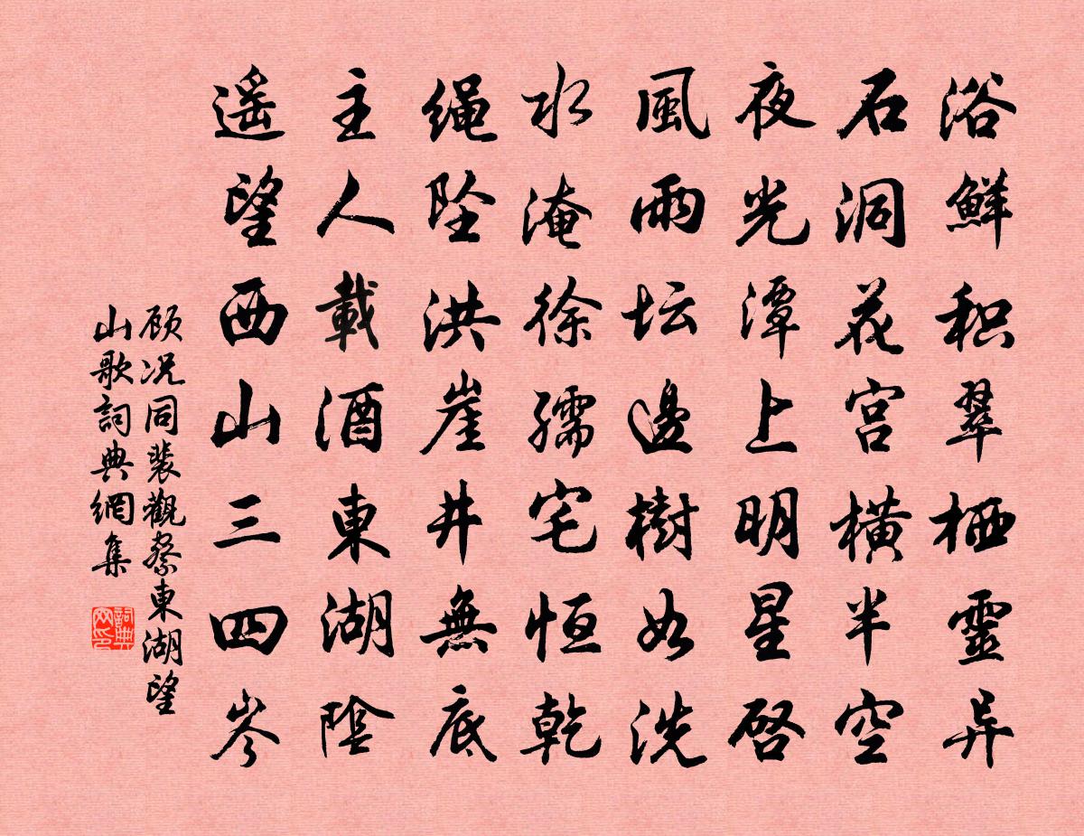 顾况同裴观察东湖望山歌书法作品欣赏