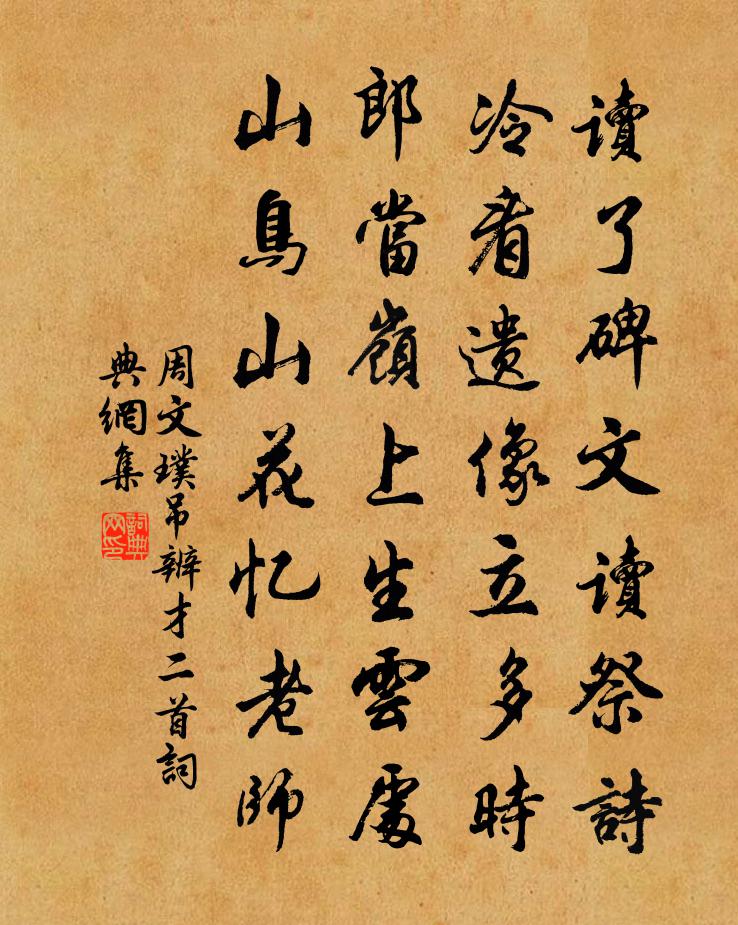 周文璞吊辨才二首书法作品欣赏