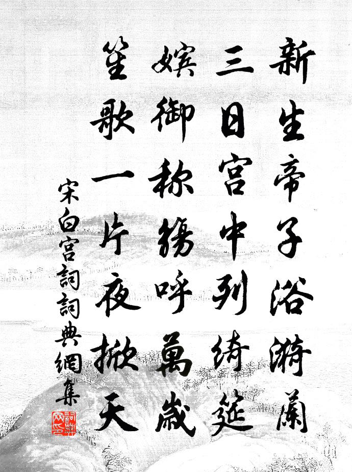 宋白宫词书法作品欣赏