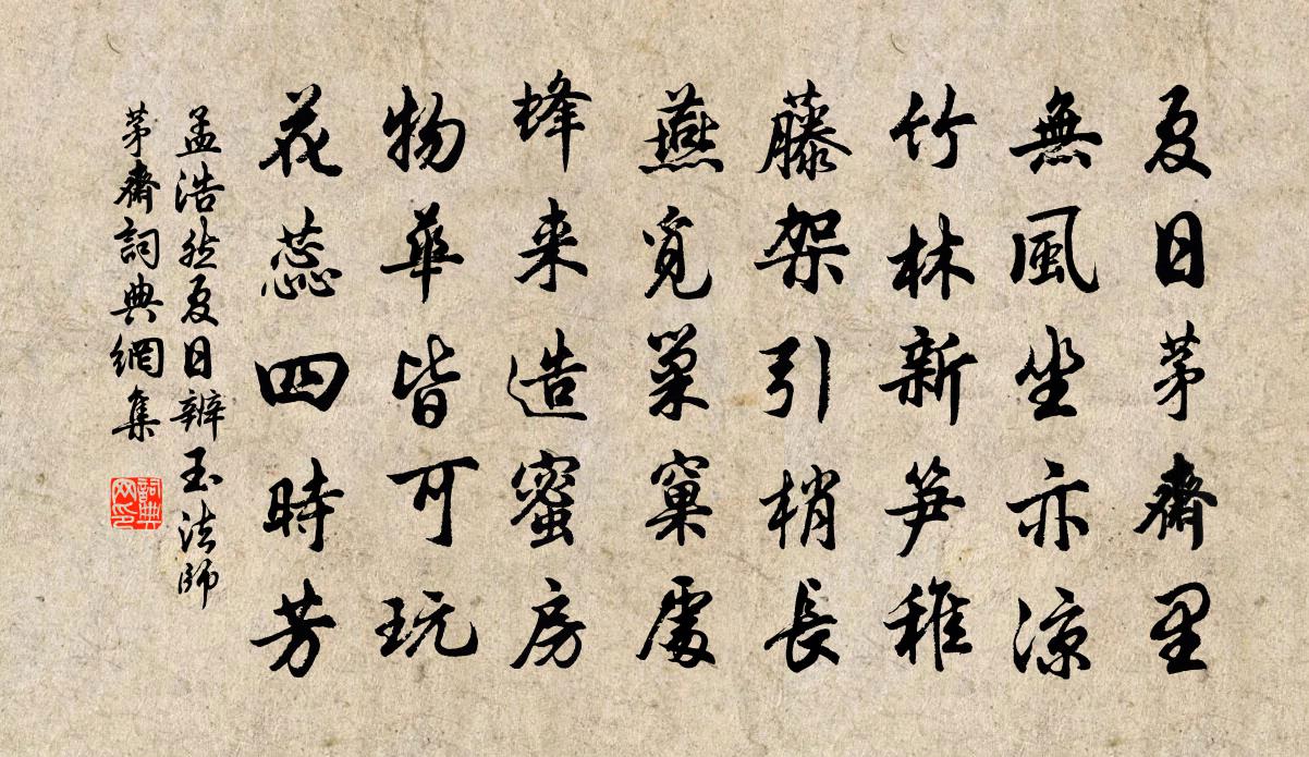 孟浩然夏日辨玉法师茅斋书法作品欣赏