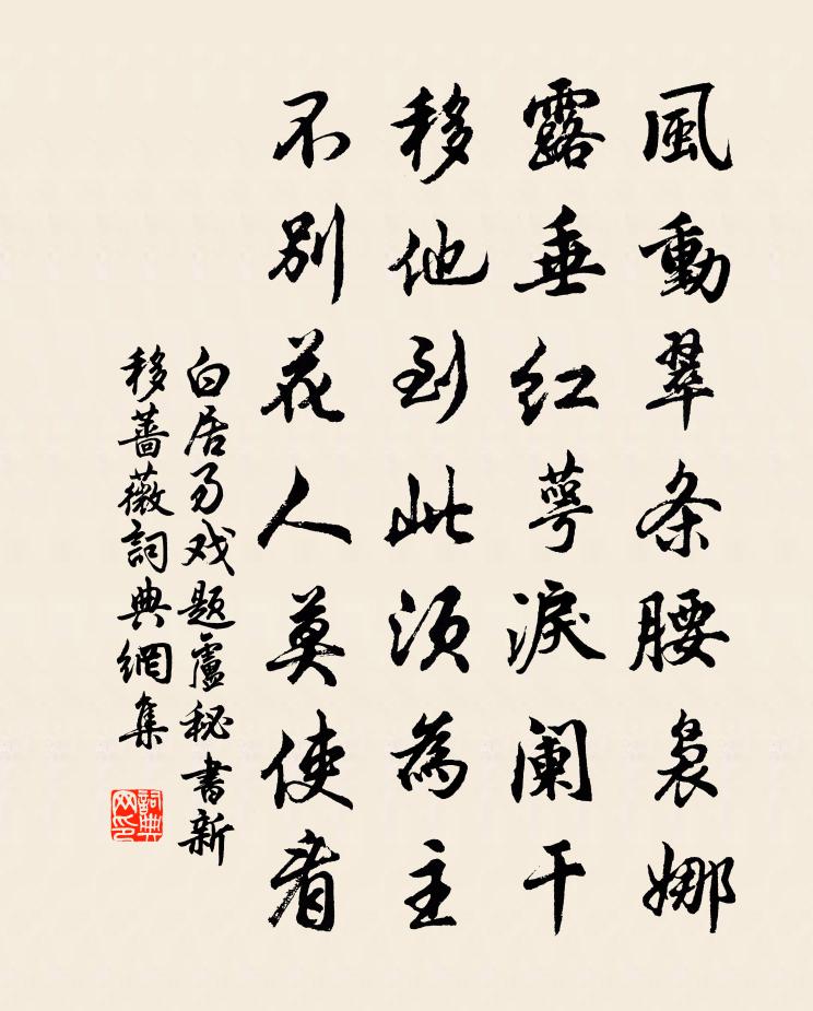 白居易戏题卢秘书新移蔷薇书法作品欣赏