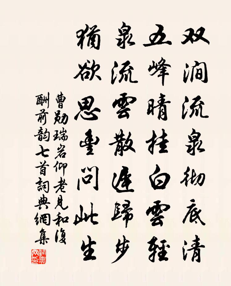 曹勋瑞岩仰老见和复酬前韵七首书法作品欣赏