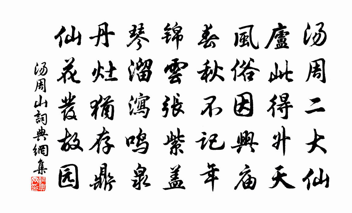 佚名汤周山书法作品欣赏
