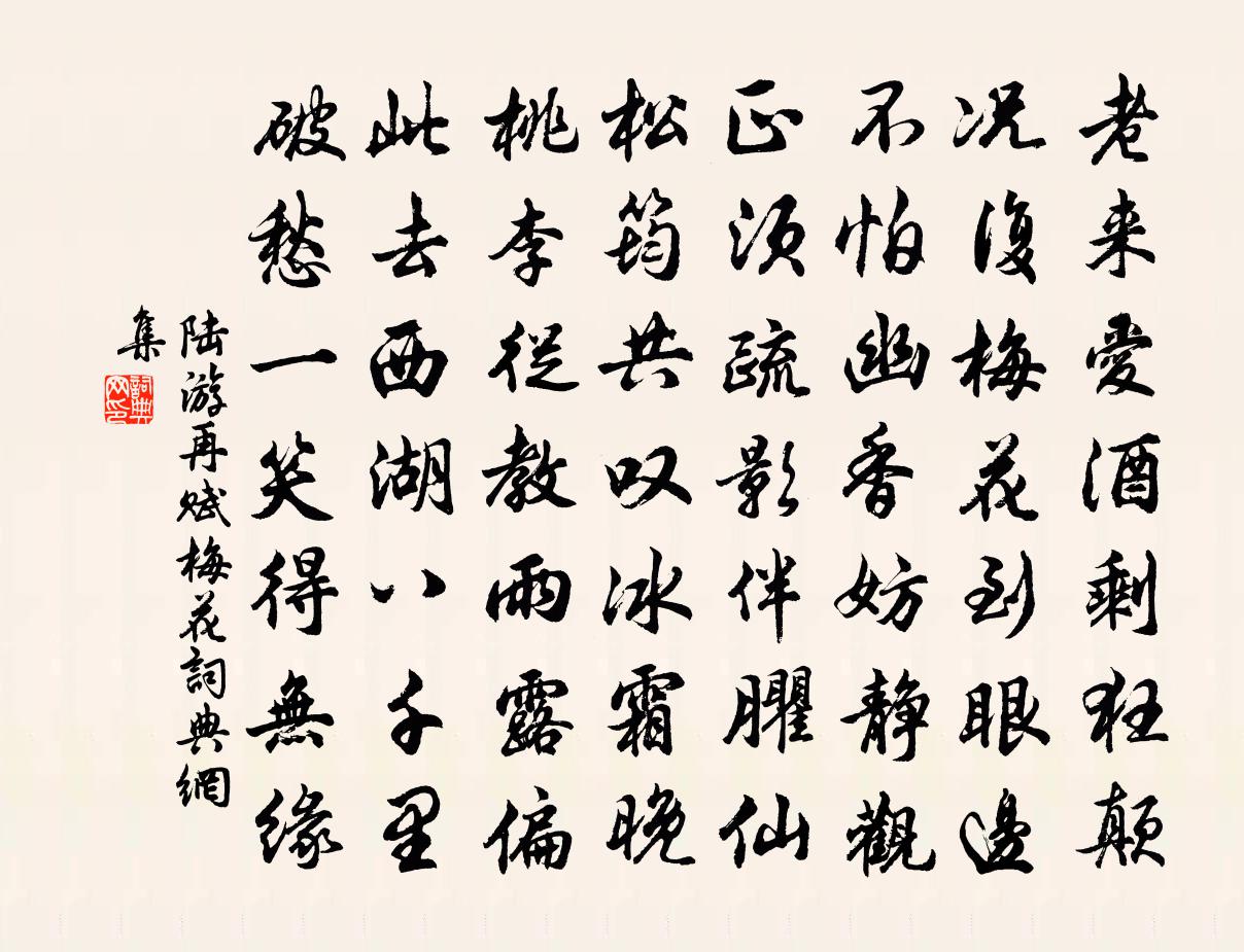 陆游再赋梅花书法作品欣赏
