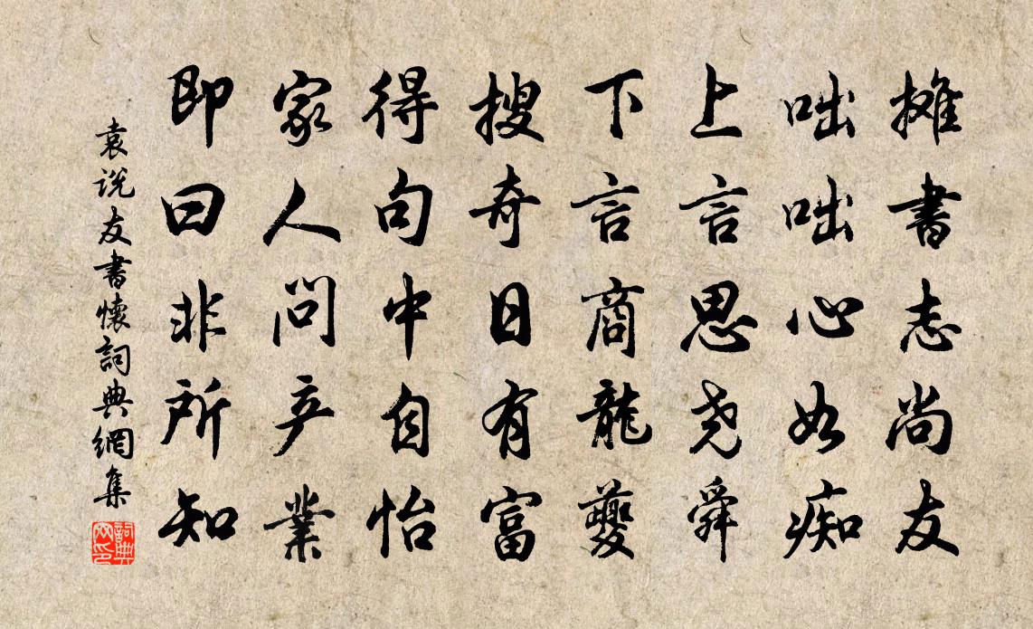 袁说友书怀书法作品欣赏