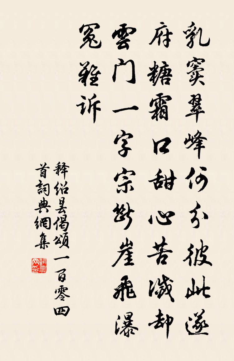 释绍昙偈颂一百零四首书法作品欣赏