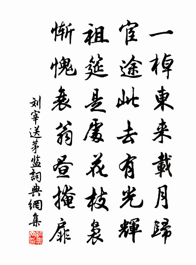 刘宰送茅监书法作品欣赏