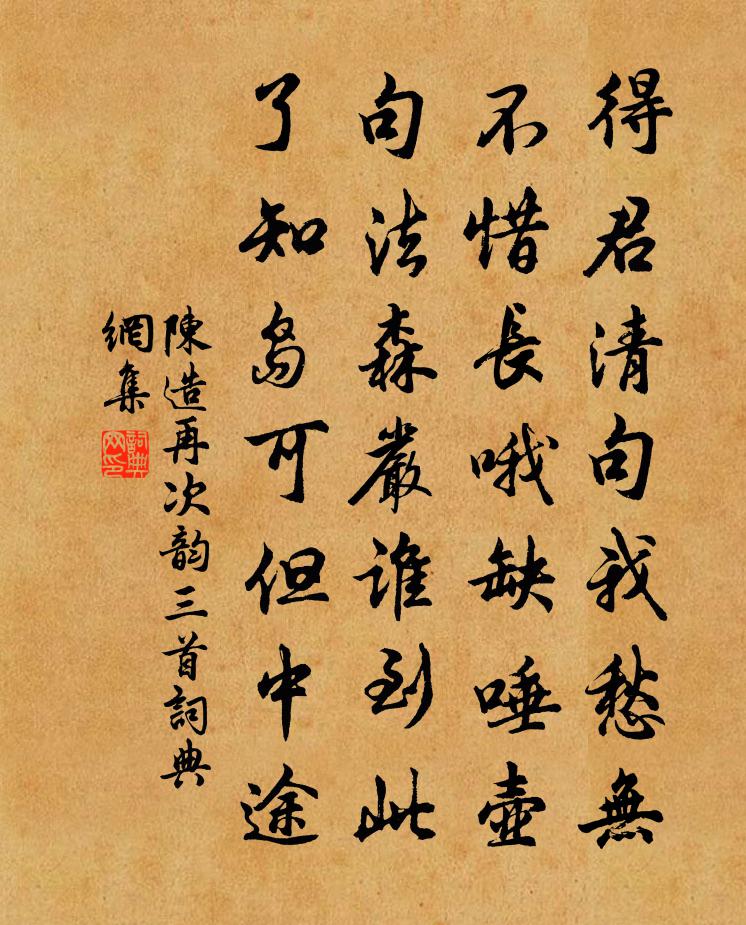 陈造再次韵三首书法作品欣赏