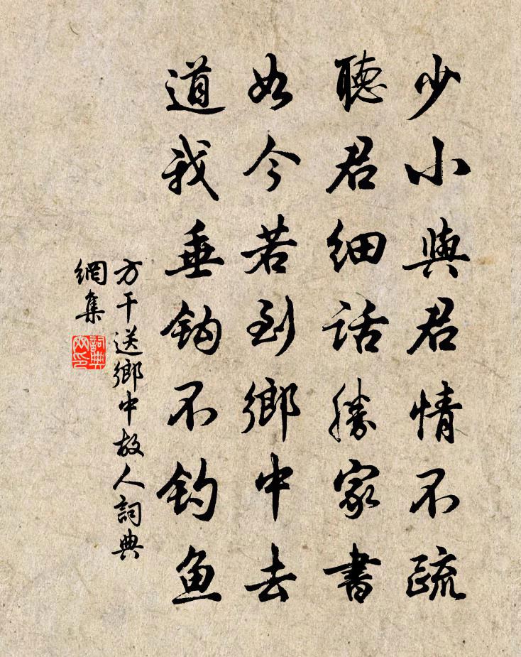 方干送乡中故人书法作品欣赏