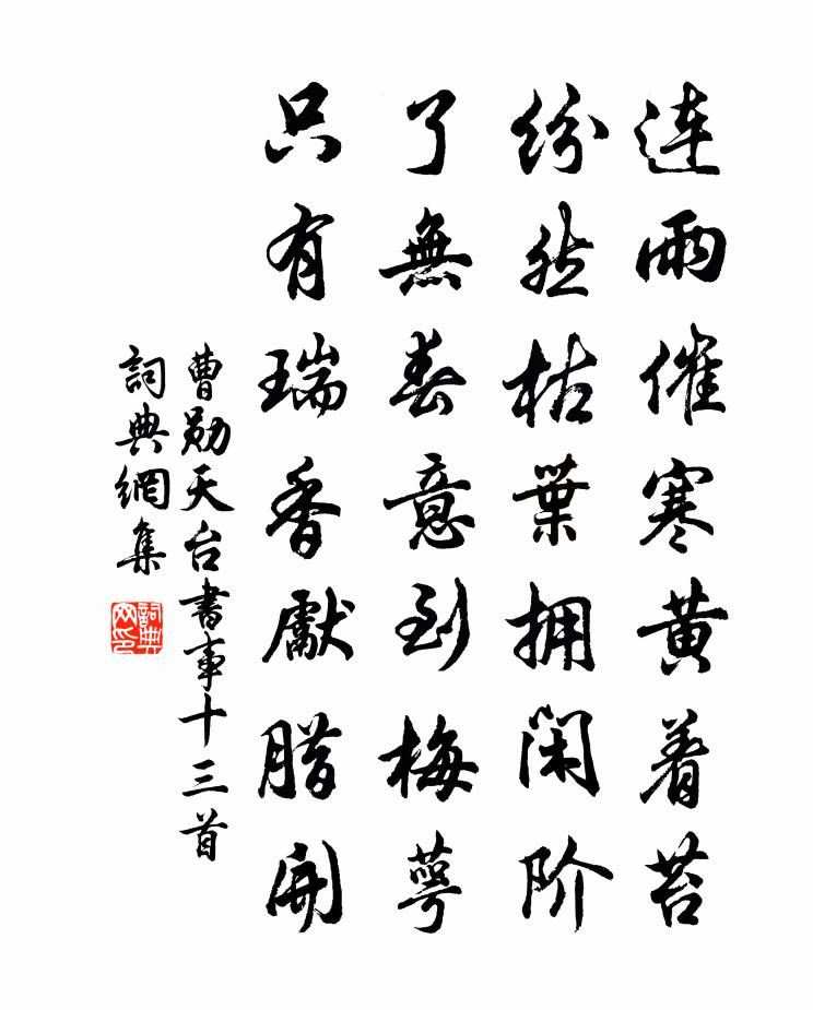 曹勋天台书事十三首书法作品欣赏
