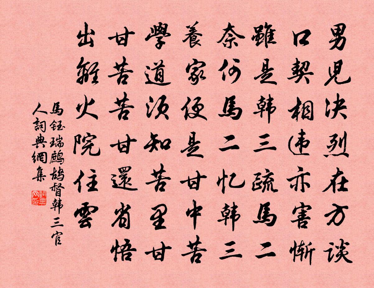 马钰瑞鹧鸪 督韩三官人书法作品欣赏