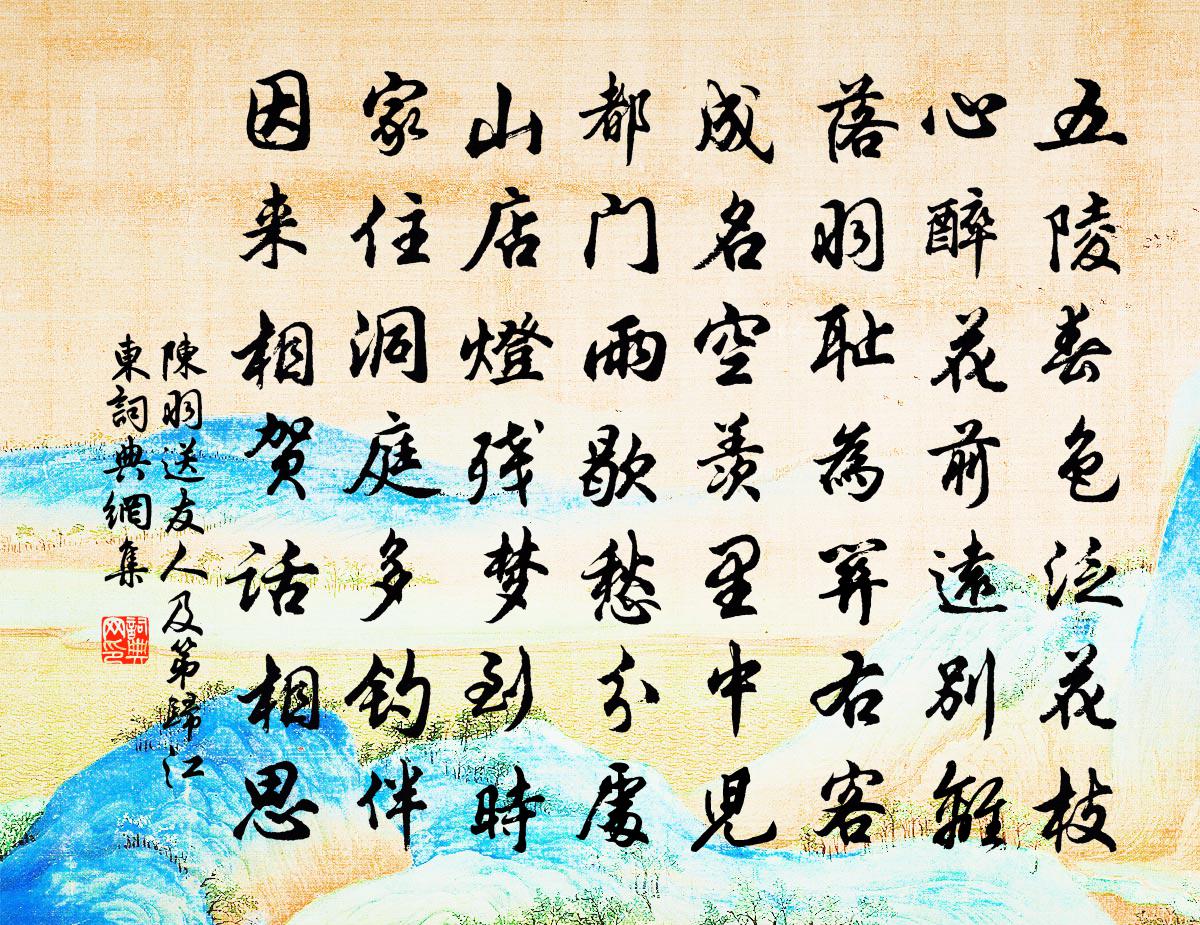 陈羽送友人及第归江东书法作品欣赏