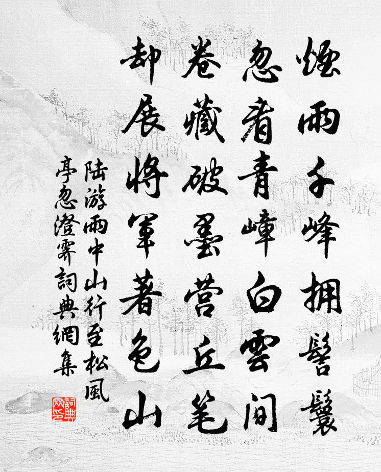陆游雨中山行至松风亭忽澄霁书法作品欣赏