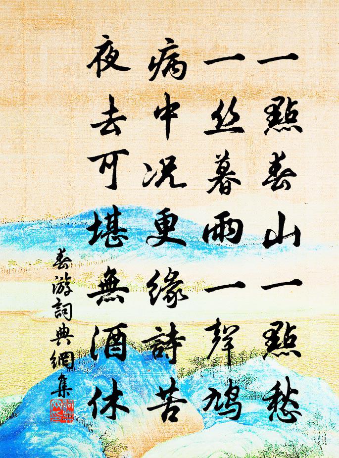 佚名春游书法作品欣赏