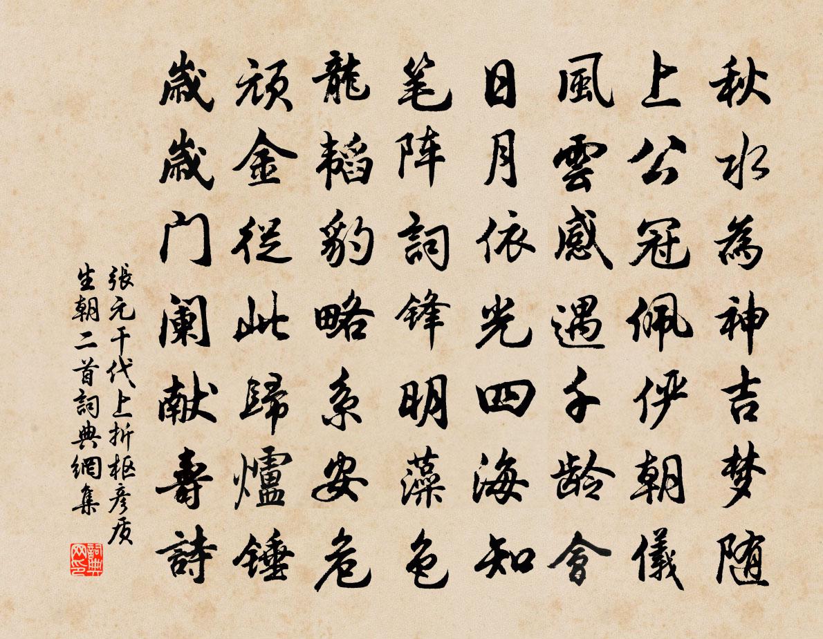 张元干代上折枢彦质生朝二首书法作品欣赏