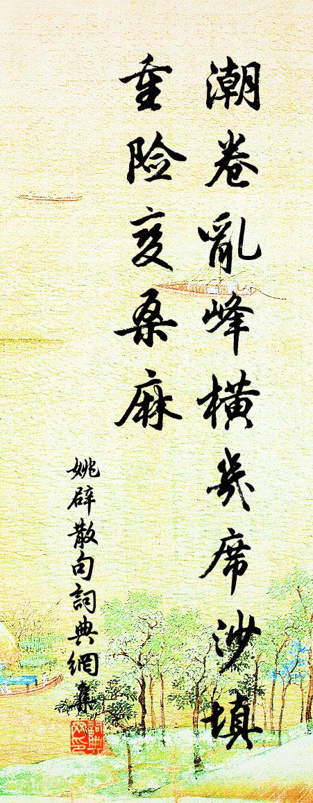 姚辟句书法作品欣赏