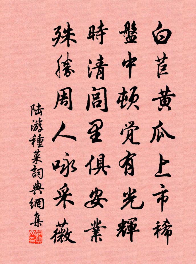 陆游种菜书法作品欣赏