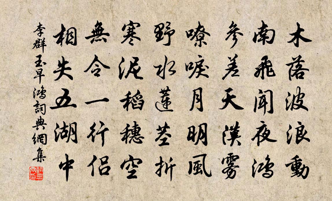李群玉早鸿书法作品欣赏