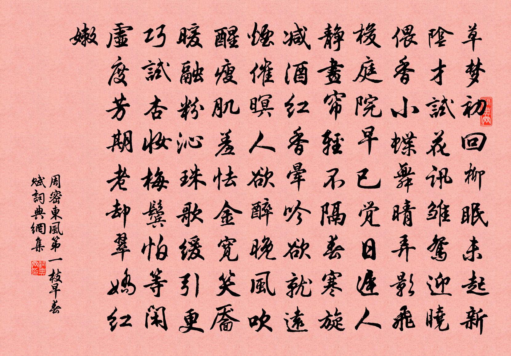周密东风第一枝（早春赋）书法作品欣赏