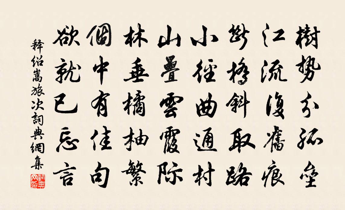 释绍嵩旅次书法作品欣赏