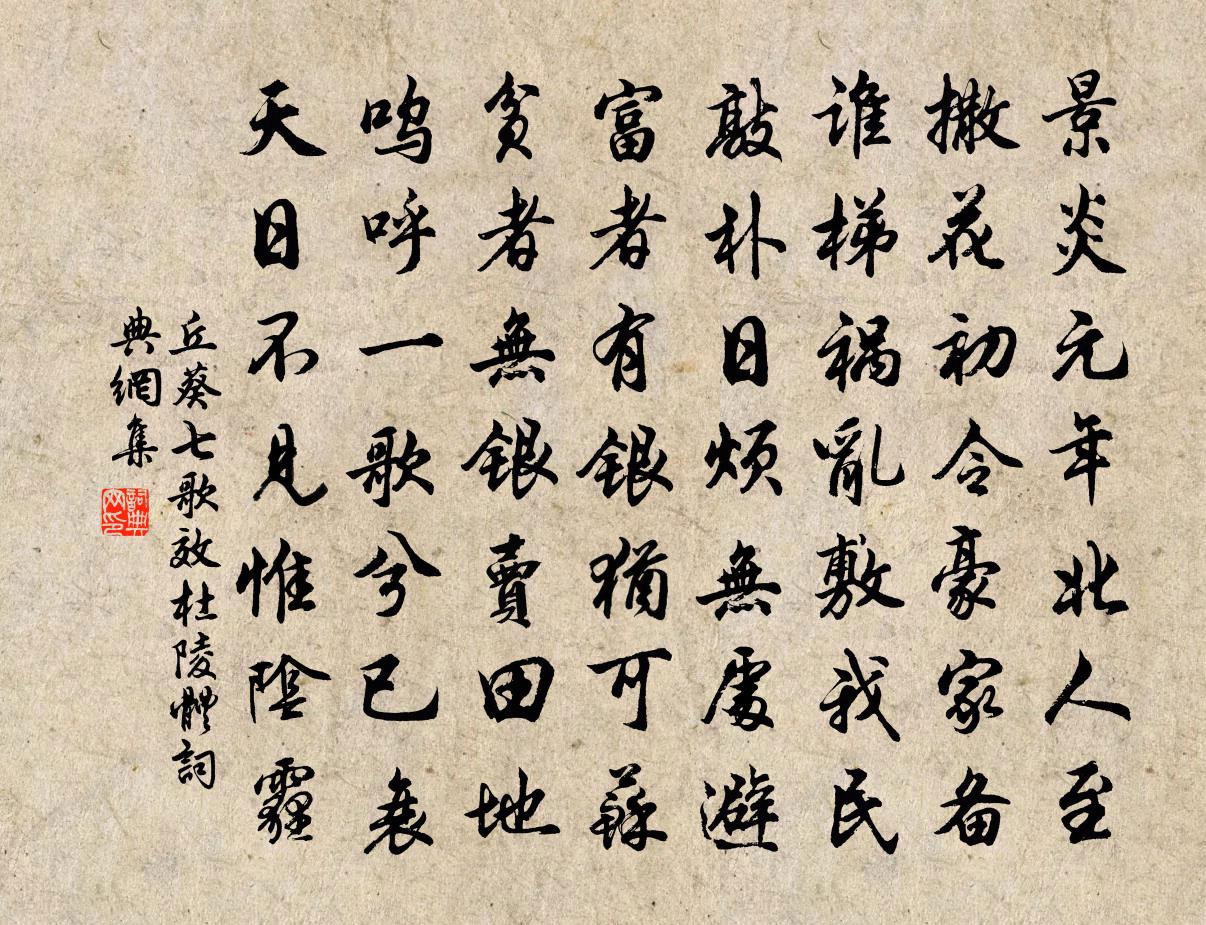 丘葵七歌效杜陵体书法作品欣赏