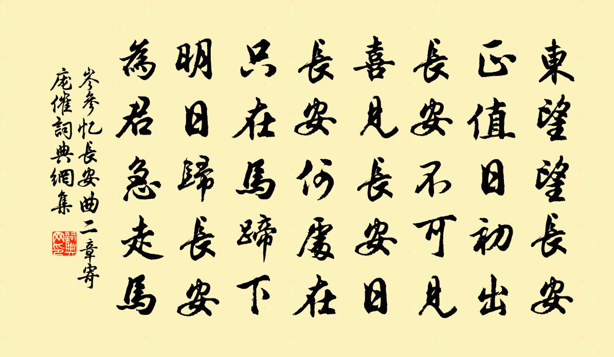 岑参忆长安曲二章寄庞催书法作品欣赏