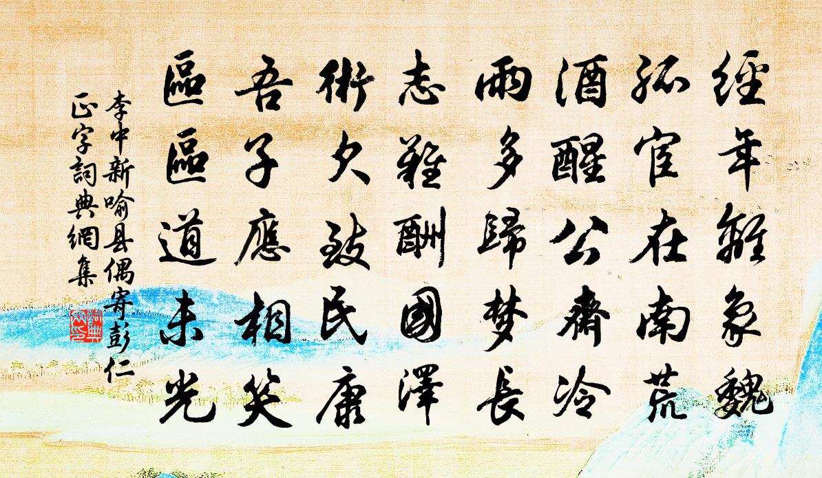 李中新喻县偶寄彭仁正字书法作品欣赏