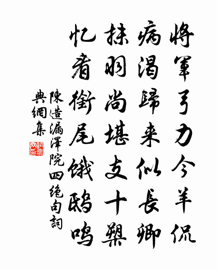 陈造漏泽院四绝句书法作品欣赏