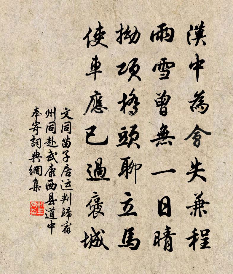 文同苗子居运判归宿州同赴武康西县道中奉寄书法作品欣赏