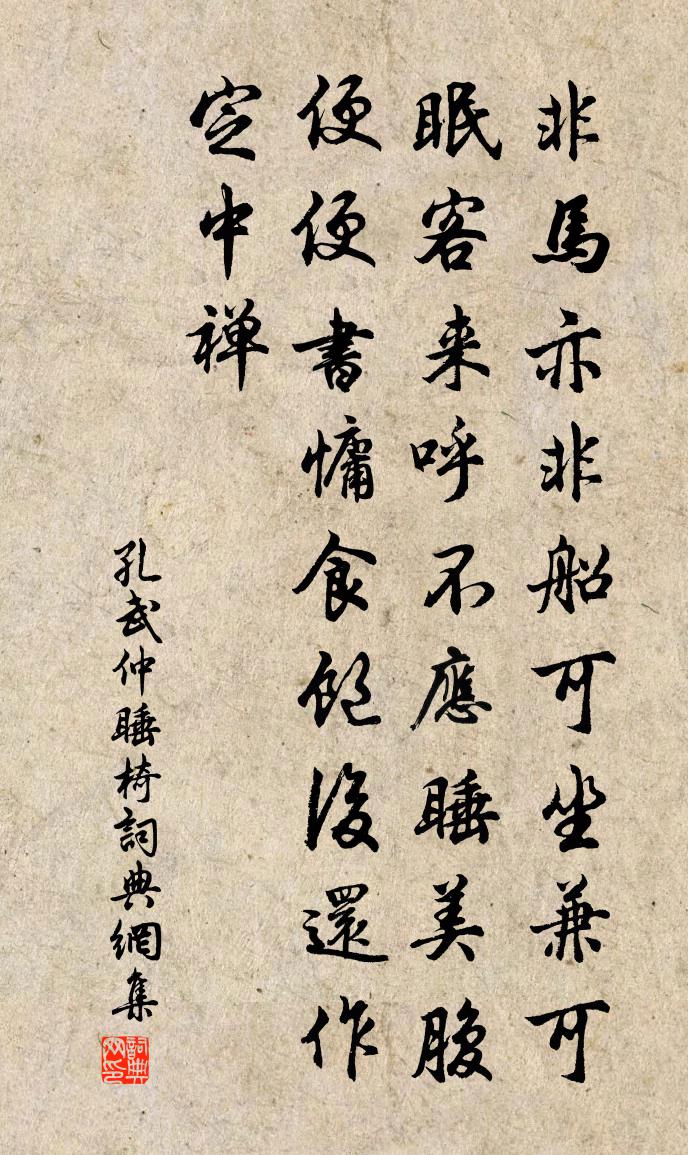 孔武仲睡椅书法作品欣赏