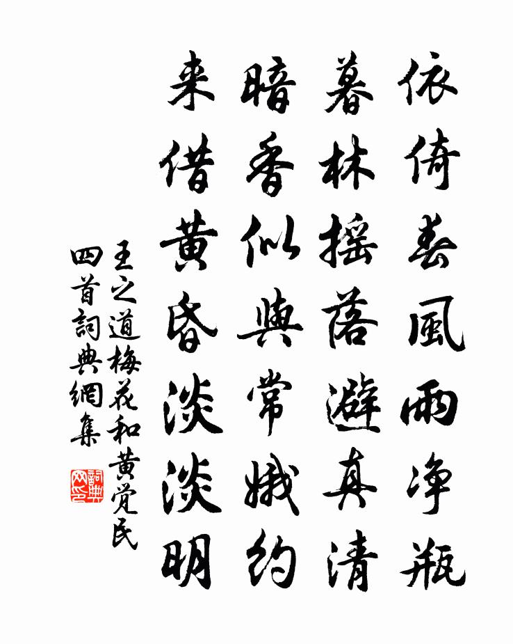 王之道梅花和黄觉民四首书法作品欣赏