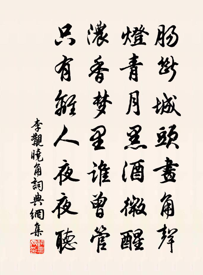 李覯晓角书法作品欣赏