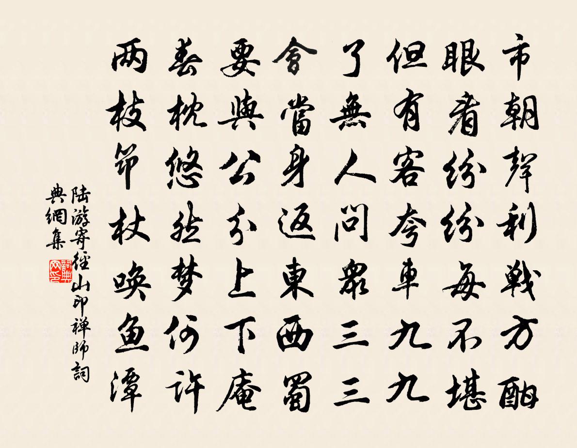 陆游寄径山印禅师书法作品欣赏