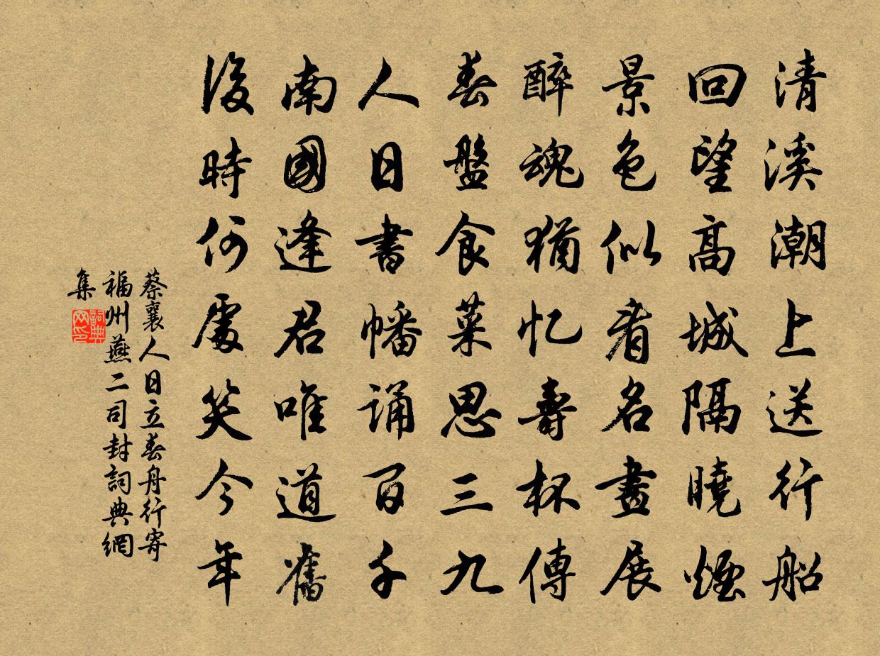 蔡襄人日立春舟行寄福州燕二司封书法作品欣赏