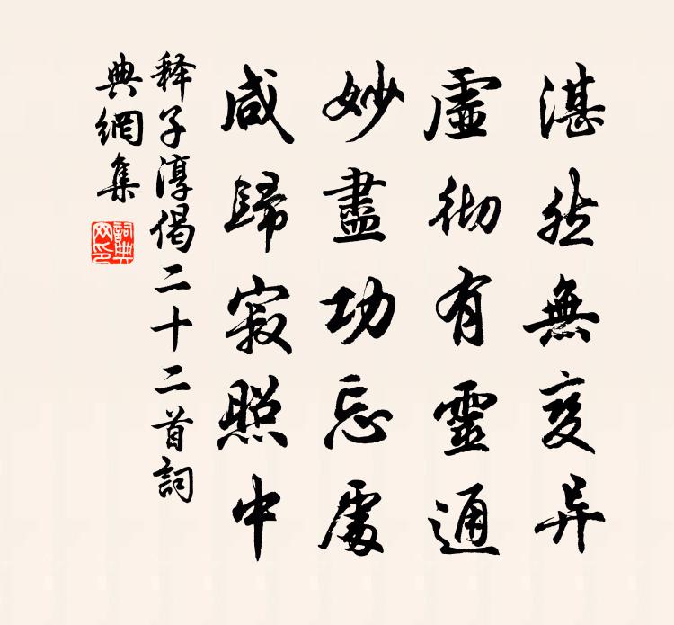 释子淳偈二十二首书法作品欣赏