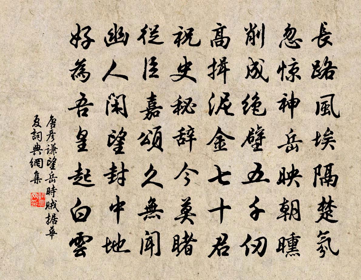 唐彦谦望岳时贼据华夏书法作品欣赏