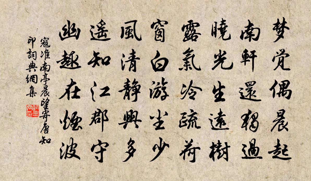 寇准南亭晨望寄唐知印书法作品欣赏