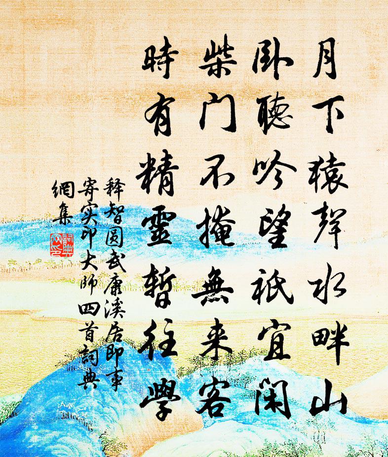 释智圆武康溪居即事寄实印大师四首书法作品欣赏