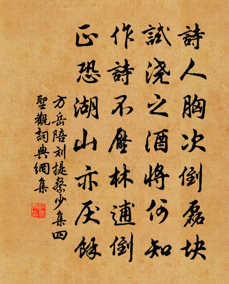 方岳陪刘提察少集四圣观书法作品欣赏