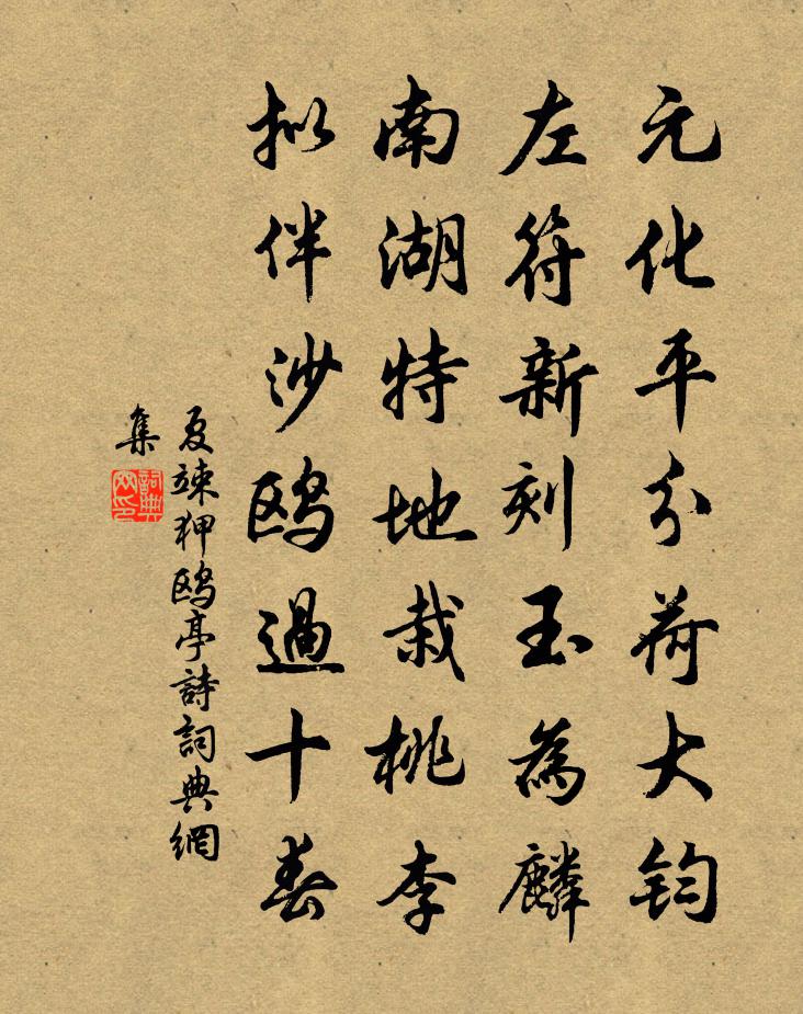 夏竦狎鸥亭诗书法作品欣赏